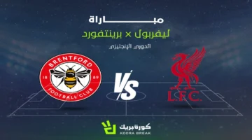 مباراة ليفربول وبرينتفورد: تغطية مباشرة لدفاع الريدز عن صدارة البريميرليج